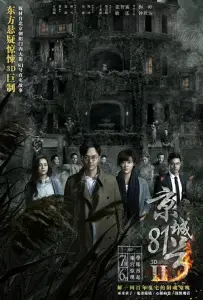 Дом, который не умрёт никогда 2 (фильм 2017)