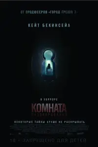 Комната разочарований (фильм 2016)