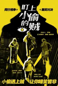 Воровские кошки-мышки (фильм 2019)