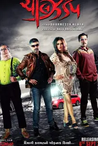 Без тормозов (фильм 2019)