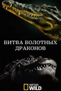 National Geographic: Битва болотных драконов (фильм 2017)