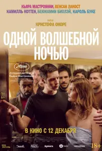 Одной волшебной ночью (фильм 2019)