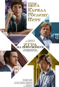 Игра на понижение / Большое сокращение (фильм 2015)