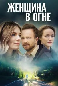 Женщина в огне (фильм 2018)