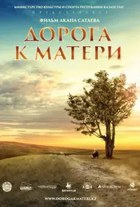 Дорога к матери (фильм 2016)