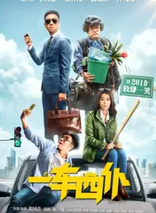 Одна машина, четыре водителя (фильм 2019)