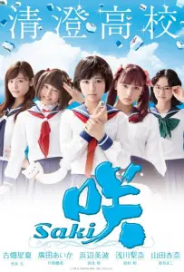 Саки (фильм 2017)