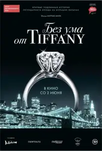 Без ума от Tiffany (фильм 2016)