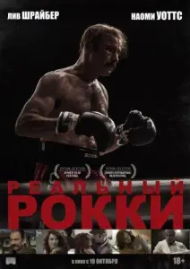 Реальный Рокки (фильм 2016)