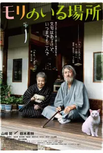 Место, где живёт Мори (фильм 2018)