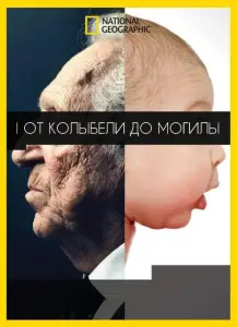 От колыбели до могилы (фильм 2017)