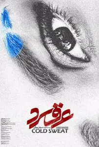 Холодный пот (фильм 2018)