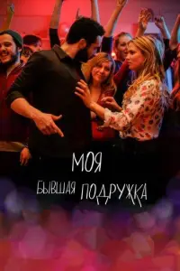 Моя бывшая подружка (фильм 2018)