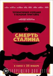 Смерть Сталина (фильм 2017)