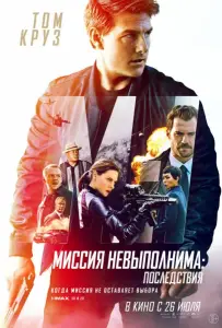 Миссия невыполнима: Последствия (фильм 2018)
