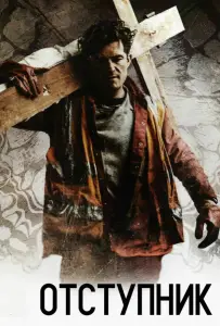 Отступник (фильм 2017)