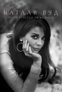 Натали Вуд: Что остается за кадром (фильм 2020)