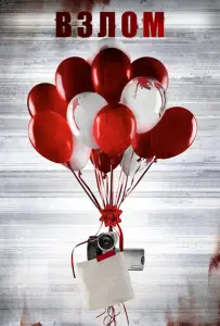 Взлом (фильм 2017)