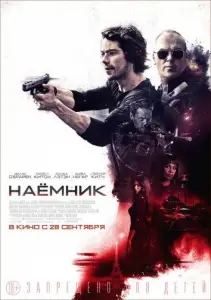 Наемник (фильм 2017)