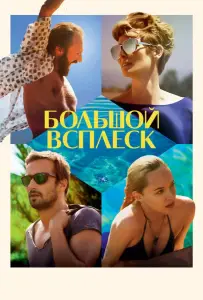 Большой всплеск (фильм 2015)