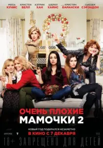Очень плохие мамочки 2 (фильм 2017)