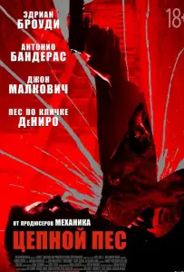 Цепной пёс (фильм 2017)