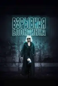 Взрывная блондинка (фильм 2017)