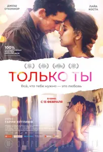 Только ты (фильм 2018)