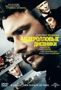 Аддеролловые дневники (фильм 2015)