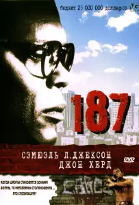 187 (фильм 1997)