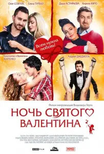 Ночь святого Валентина (фильм 2016)