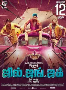 Джил, Джанг и Джак (фильм 2016)