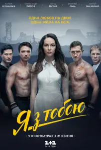 Я с тобой (фильм 2016)