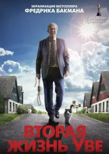 Вторая жизнь Уве (фильм 2015)