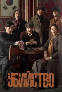 Убийство (фильм 2015)