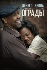 Ограды (фильм 2016)