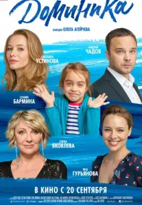 Доминика (фильм 2018)