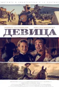 Девица (фильм 2018)