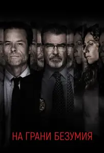 На грани безумия (фильм 2018)