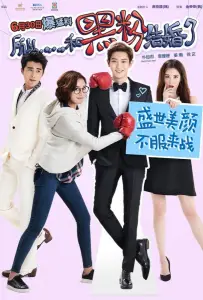 Так я женился на антифанатке (фильм 2016)