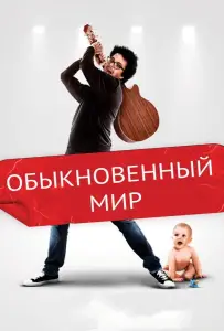 Обыкновенный мир (фильм 2016)