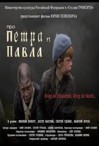 Про Петра и Павла (фильм 2015)