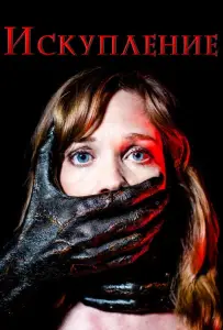 Искупление (фильм 2017)