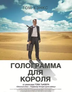 Голограмма для короля (фильм 2016)