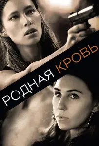 Родная кровь (фильм 2015)