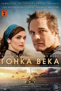 Гонка века (фильм 2018)