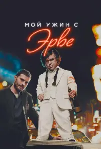 Мой ужин с Эрве (фильм 2018)