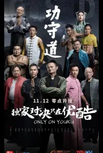 Хранители боевых искусств (фильм 2017)