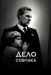 Дело Собчака (фильм 2018)
