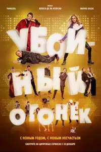 Убойный огонек (фильм 2015)